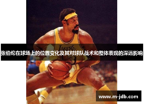 张伯伦在球场上的位置变化及其对球队战术和整体表现的深远影响