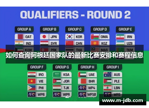 如何查询阿根廷国家队的最新比赛安排和赛程信息