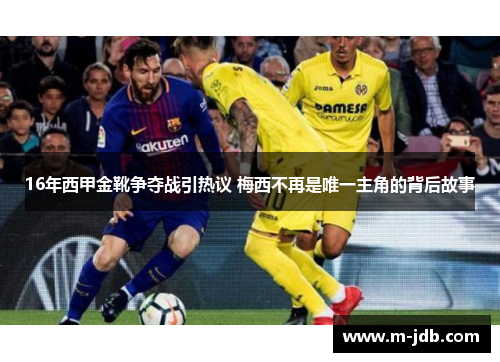 16年西甲金靴争夺战引热议 梅西不再是唯一主角的背后故事