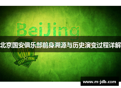 北京国安俱乐部前身溯源与历史演变过程详解