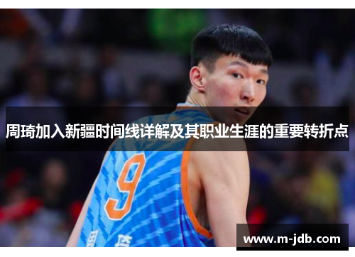 周琦加入新疆时间线详解及其职业生涯的重要转折点