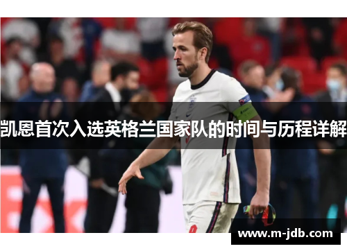 凯恩首次入选英格兰国家队的时间与历程详解