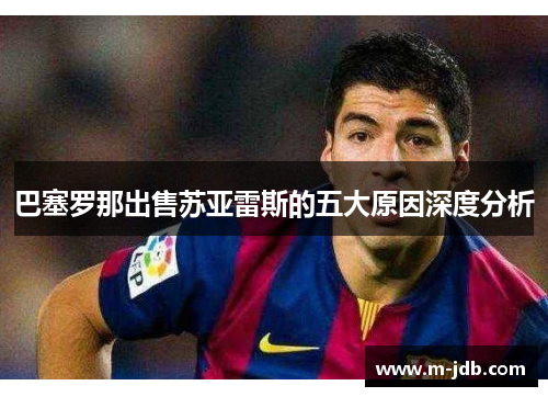 巴塞罗那出售苏亚雷斯的五大原因深度分析