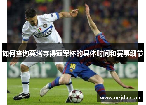 如何查询莫塔夺得冠军杯的具体时间和赛事细节