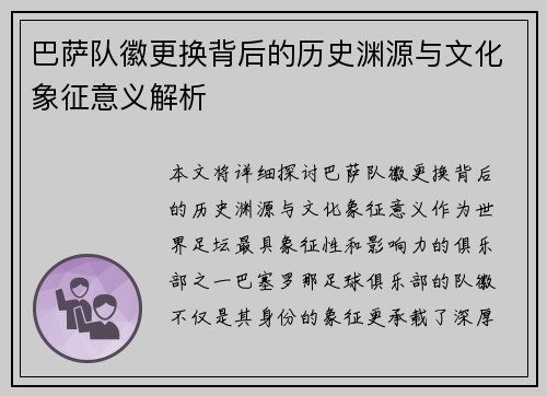 巴萨队徽更换背后的历史渊源与文化象征意义解析