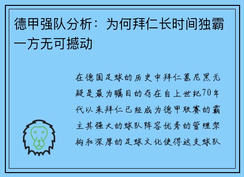 德甲强队分析：为何拜仁长时间独霸一方无可撼动