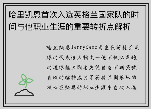 哈里凯恩首次入选英格兰国家队的时间与他职业生涯的重要转折点解析