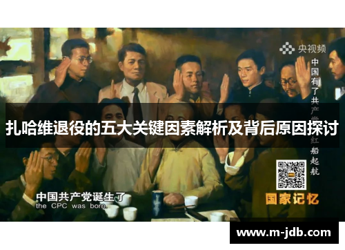 扎哈维退役的五大关键因素解析及背后原因探讨