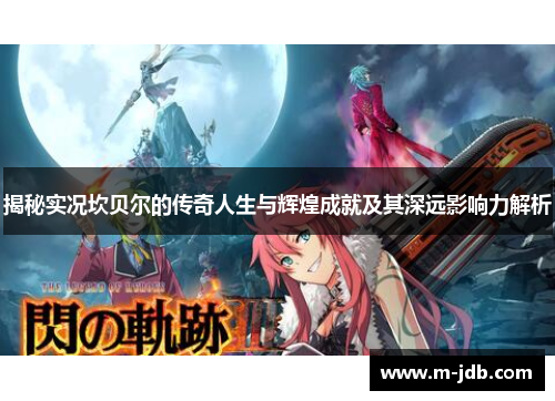 揭秘实况坎贝尔的传奇人生与辉煌成就及其深远影响力解析