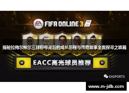 揭秘拉梅尔鲍尔三球称号背后的成长历程与传奇故事全面探寻之旅篇