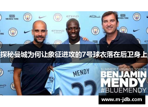 探秘曼城为何让象征进攻的7号球衣落在后卫身上