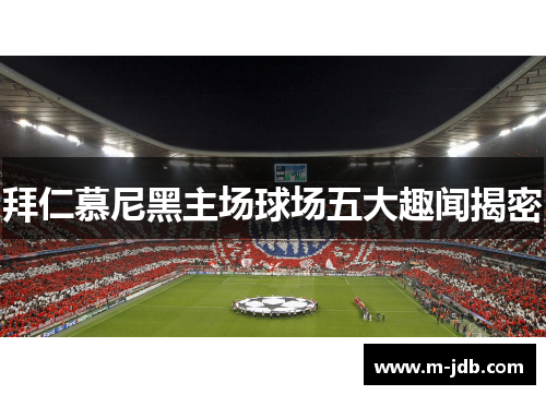 拜仁慕尼黑主场球场五大趣闻揭密
