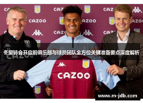 冬窗转会开启前俱乐部与球员团队全方位关键准备要点深度解析