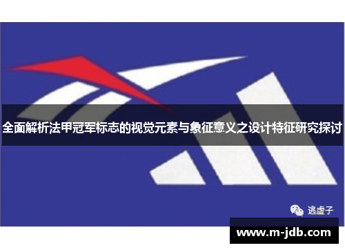 全面解析法甲冠军标志的视觉元素与象征意义之设计特征研究探讨