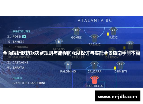 全面解析欧协联决赛规则与流程的深度探讨与实践全景指南手册本篇